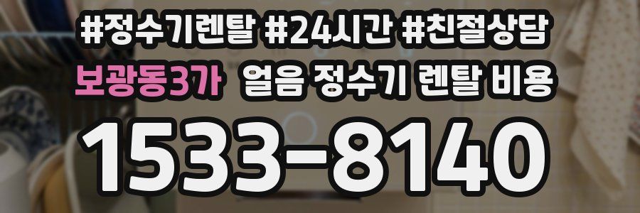 보광동3가 얼음 정수기 렌탈 비용