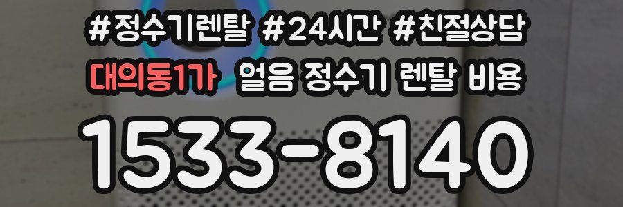 대의동1가 얼음 정수기 렌탈 비용