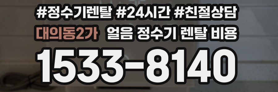 대의동2가 얼음 정수기 렌탈 비용