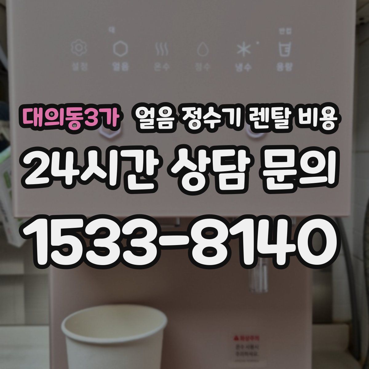 대의동3가 얼음 정수기 렌탈 비용