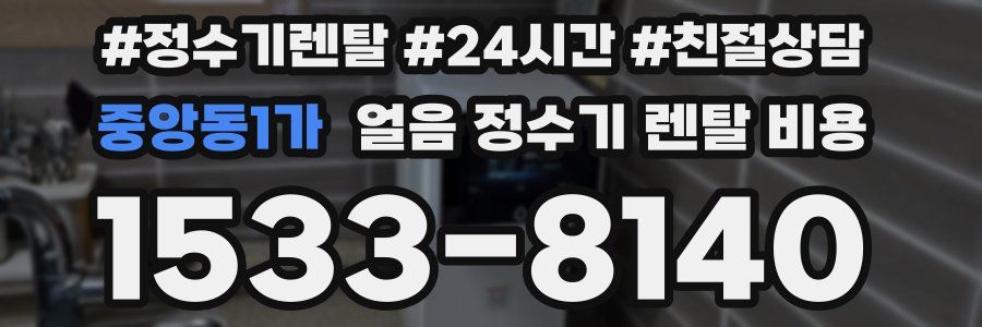 중앙동1가 얼음 정수기 렌탈 비용