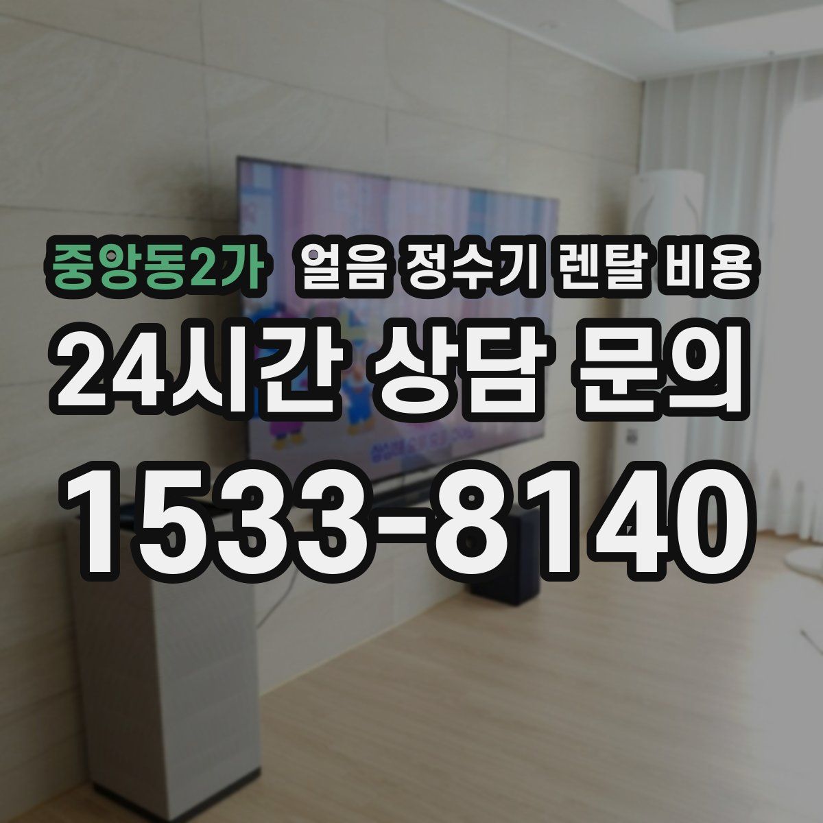 중앙동2가 얼음 정수기 렌탈 비용