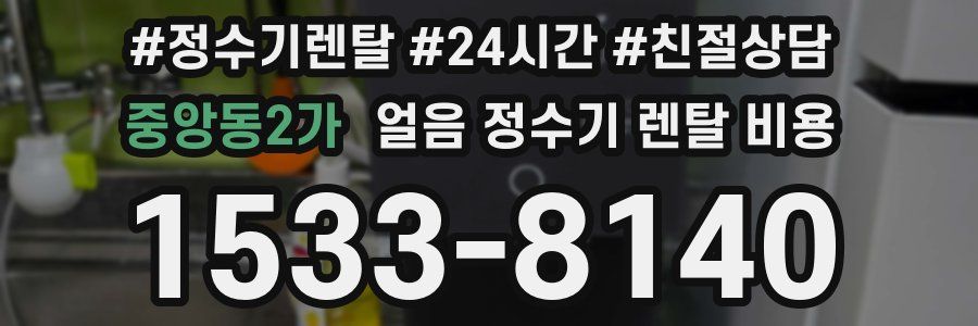중앙동2가 얼음 정수기 렌탈 비용