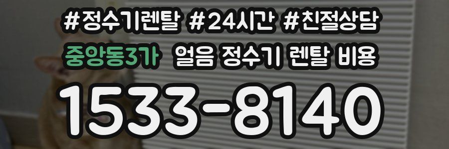중앙동3가 얼음 정수기 렌탈 비용