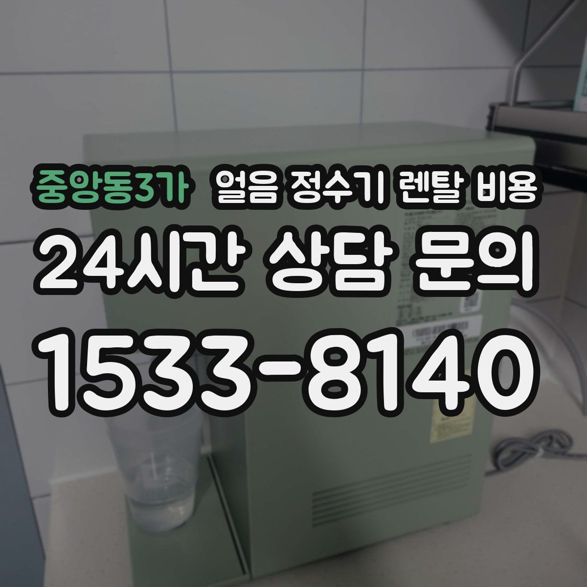 중앙동3가 얼음 정수기 렌탈 비용