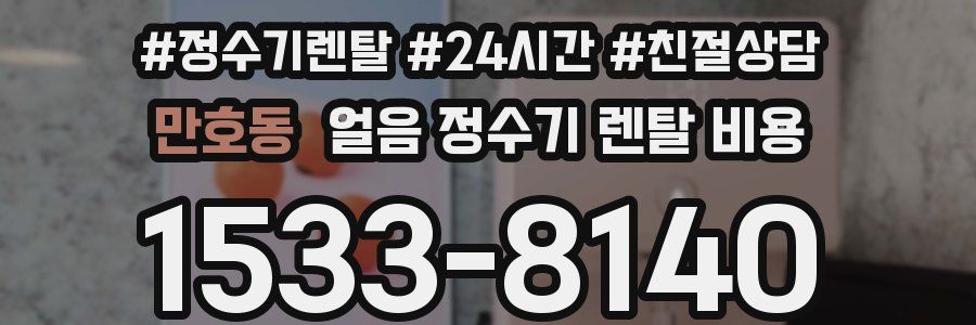 만호동 얼음 정수기 렌탈 비용