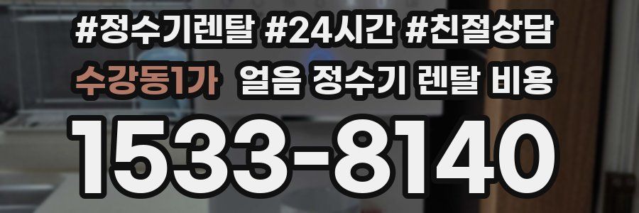 수강동1가 얼음 정수기 렌탈 비용