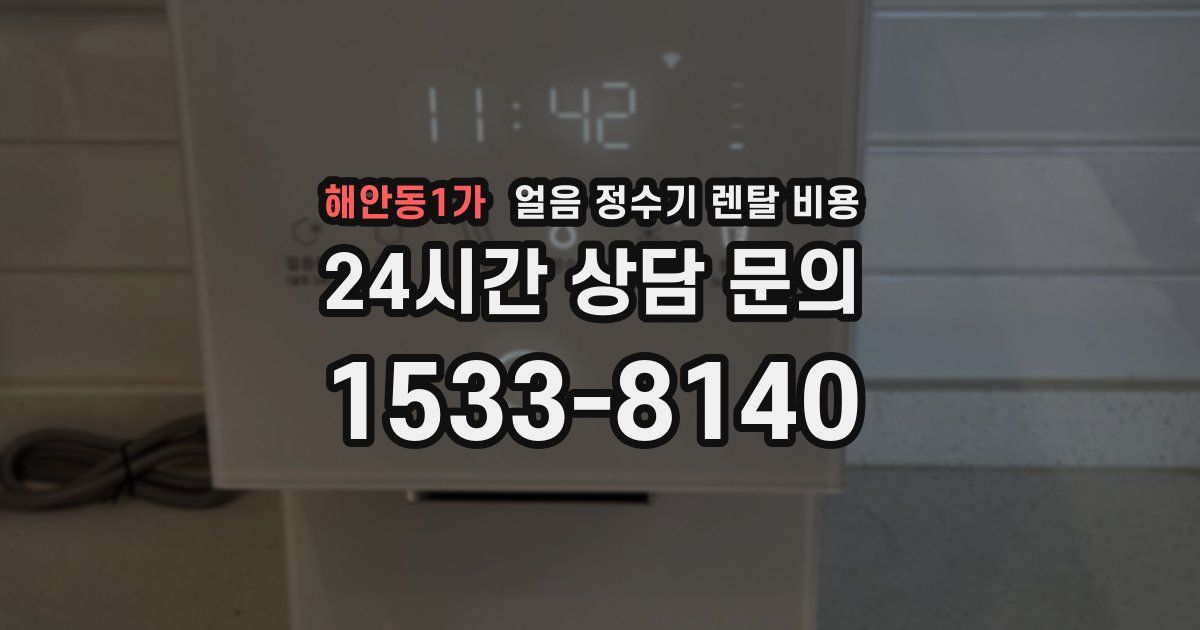 해안동1가 얼음 정수기 렌탈 비용