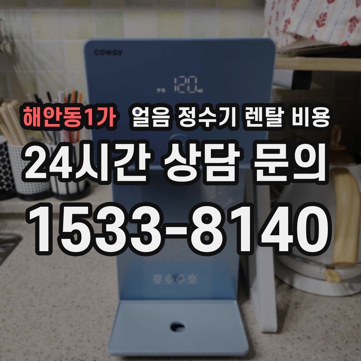 해안동1가 얼음 정수기 렌탈 비용