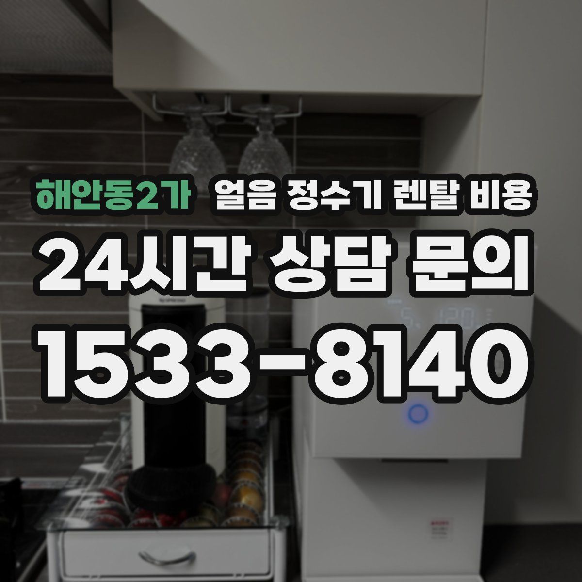 해안동2가 얼음 정수기 렌탈 비용