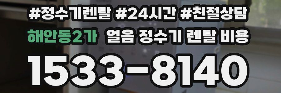해안동2가 얼음 정수기 렌탈 비용