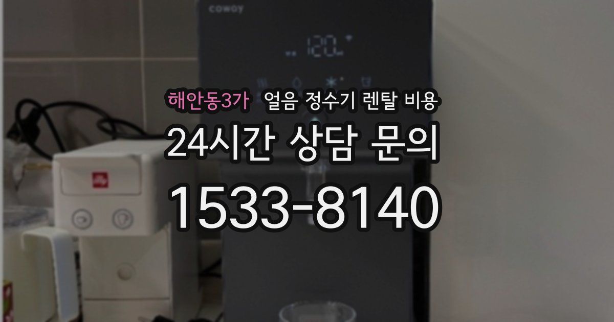 해안동3가 얼음 정수기 렌탈 비용