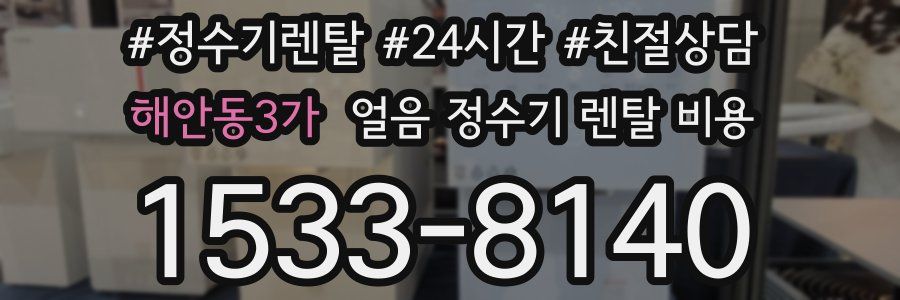 해안동3가 얼음 정수기 렌탈 비용