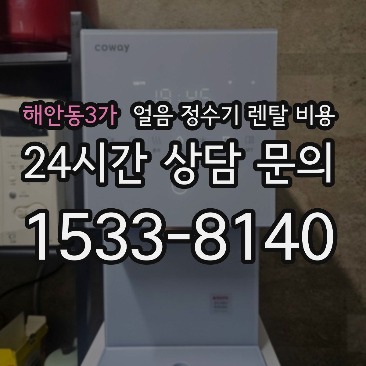 해안동3가 얼음 정수기 렌탈 비용