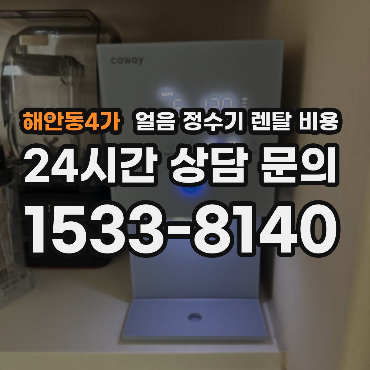 해안동4가 얼음 정수기 렌탈 비용