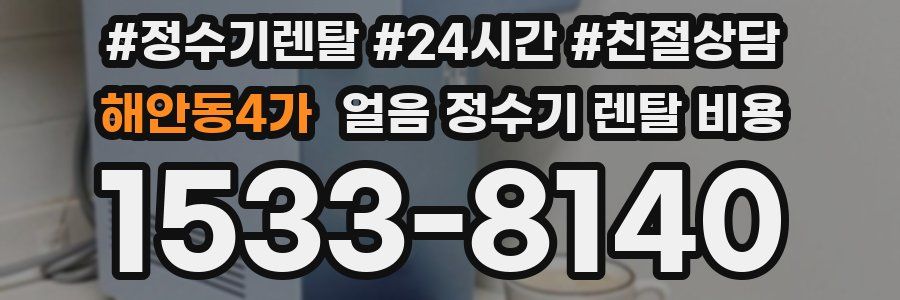 해안동4가 얼음 정수기 렌탈 비용
