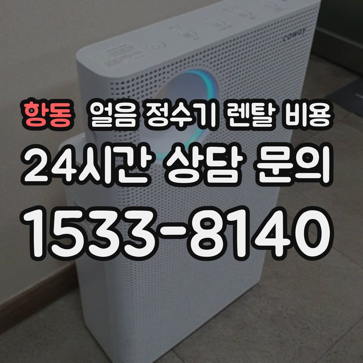 항동 얼음 정수기 렌탈 비용