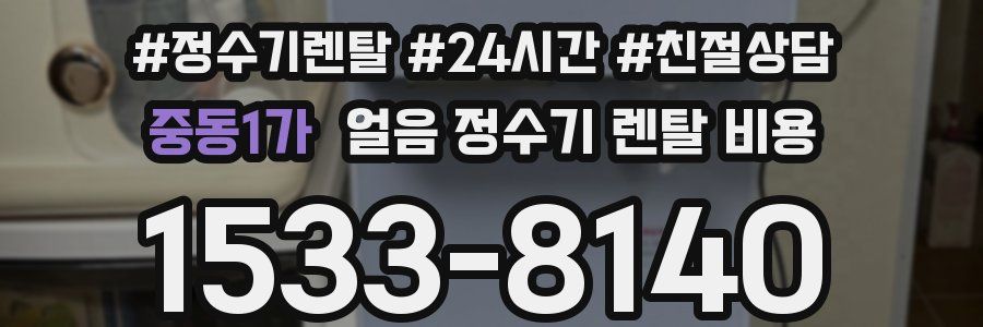 중동1가 얼음 정수기 렌탈 비용
