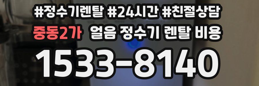 중동2가 얼음 정수기 렌탈 비용