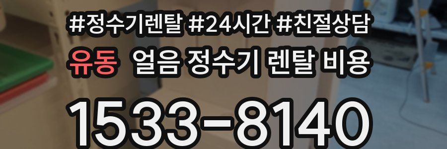 유동 얼음 정수기 렌탈 비용