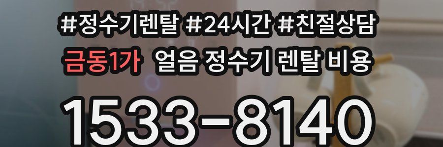 금동1가 얼음 정수기 렌탈 비용