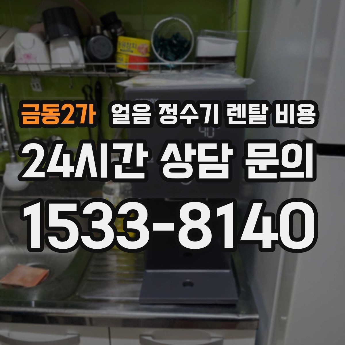 금동2가 얼음 정수기 렌탈 비용 코크 위생 관리까지 확인해야 하는 이유