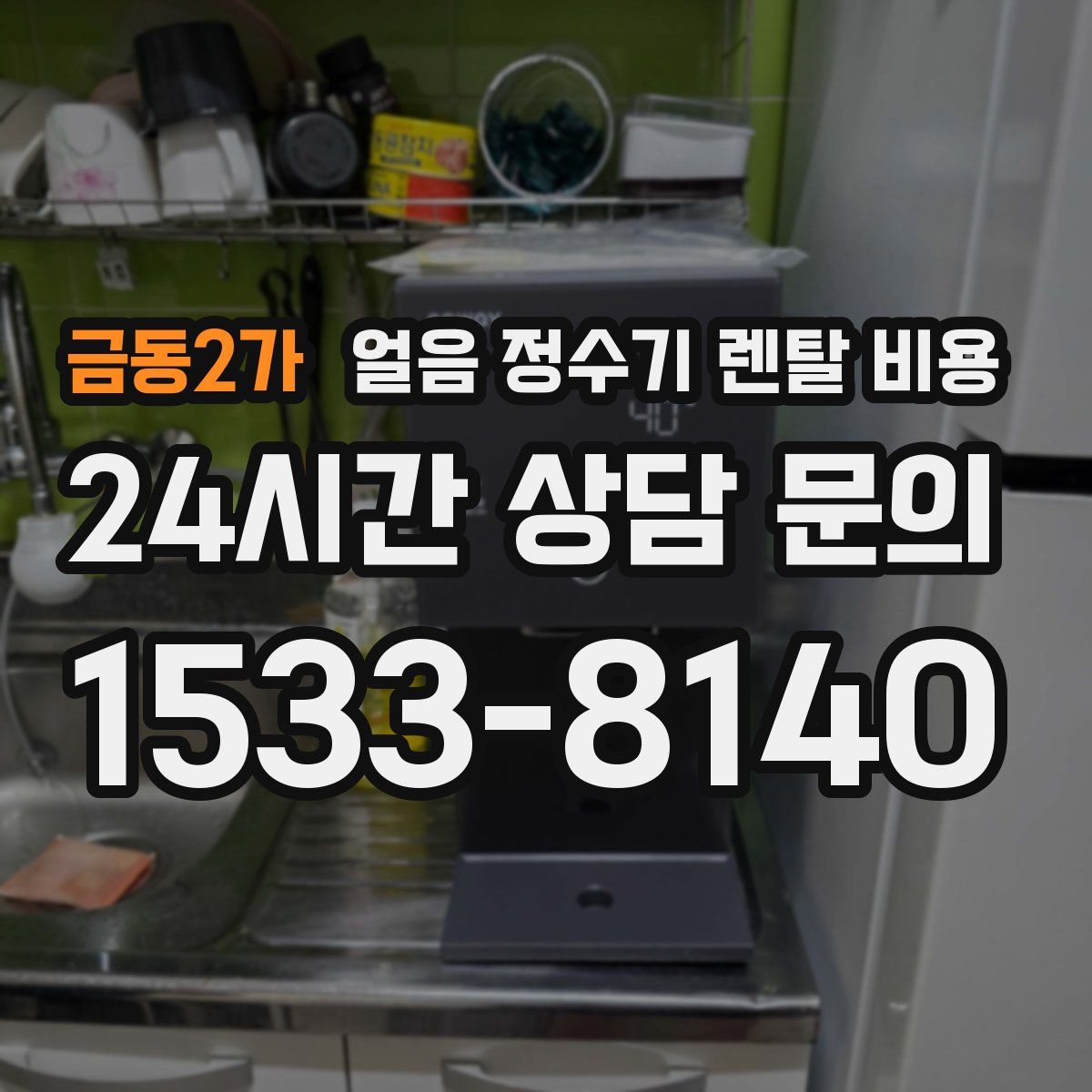 금동2가 얼음 정수기 렌탈 비용