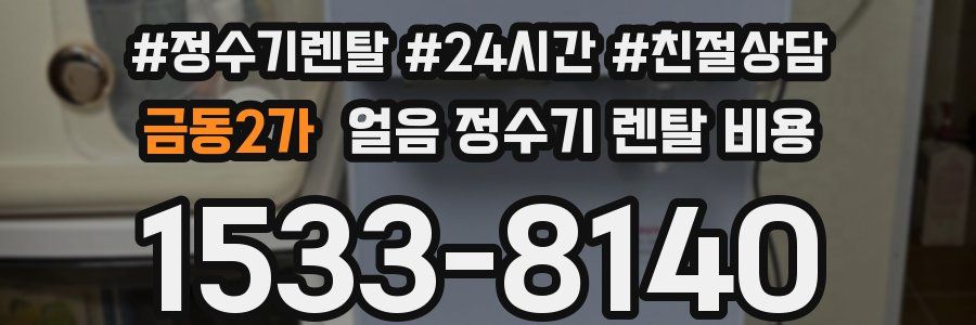 금동2가 얼음 정수기 렌탈 비용