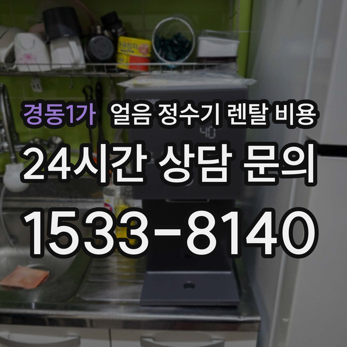 경동1가 얼음 정수기 렌탈 비용