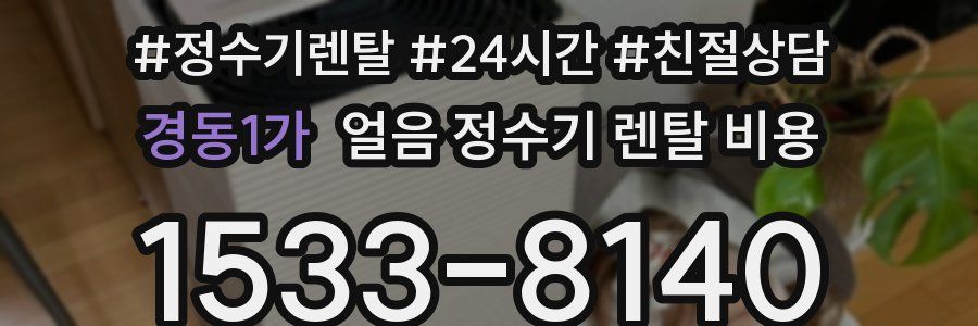 경동1가 얼음 정수기 렌탈 비용