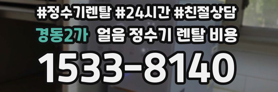 경동2가 얼음 정수기 렌탈 비용