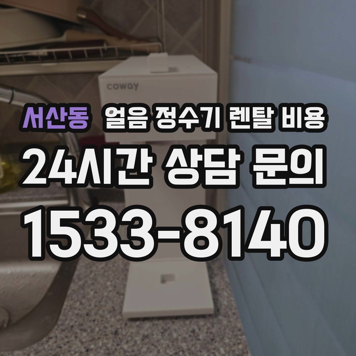 서산동 얼음 정수기 렌탈 비용 중도 해지 시 주의할 점