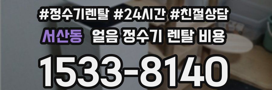 서산동 얼음 정수기 렌탈 비용