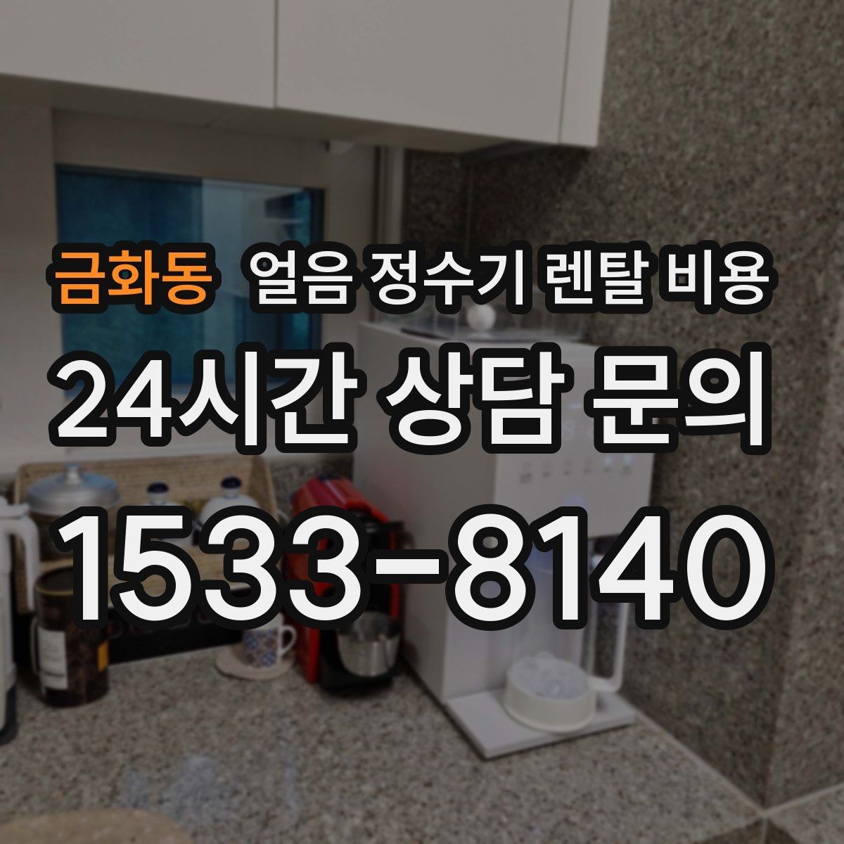 금화동 얼음 정수기 렌탈 비용 유지비까지 포함해 보는 방법