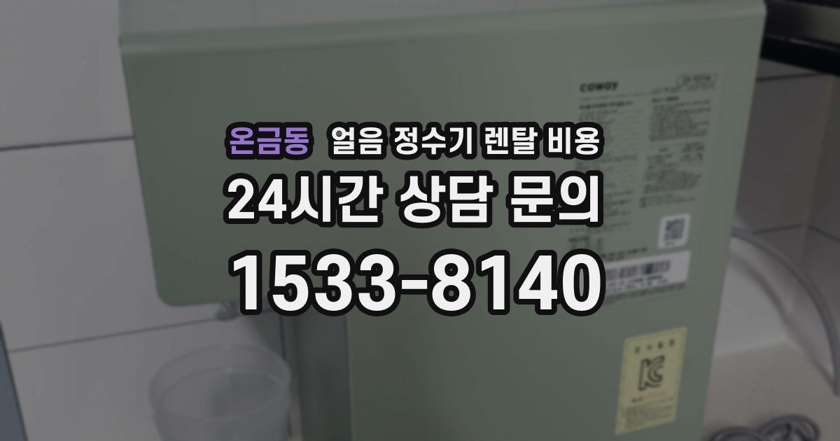 온금동 얼음 정수기 렌탈 비용