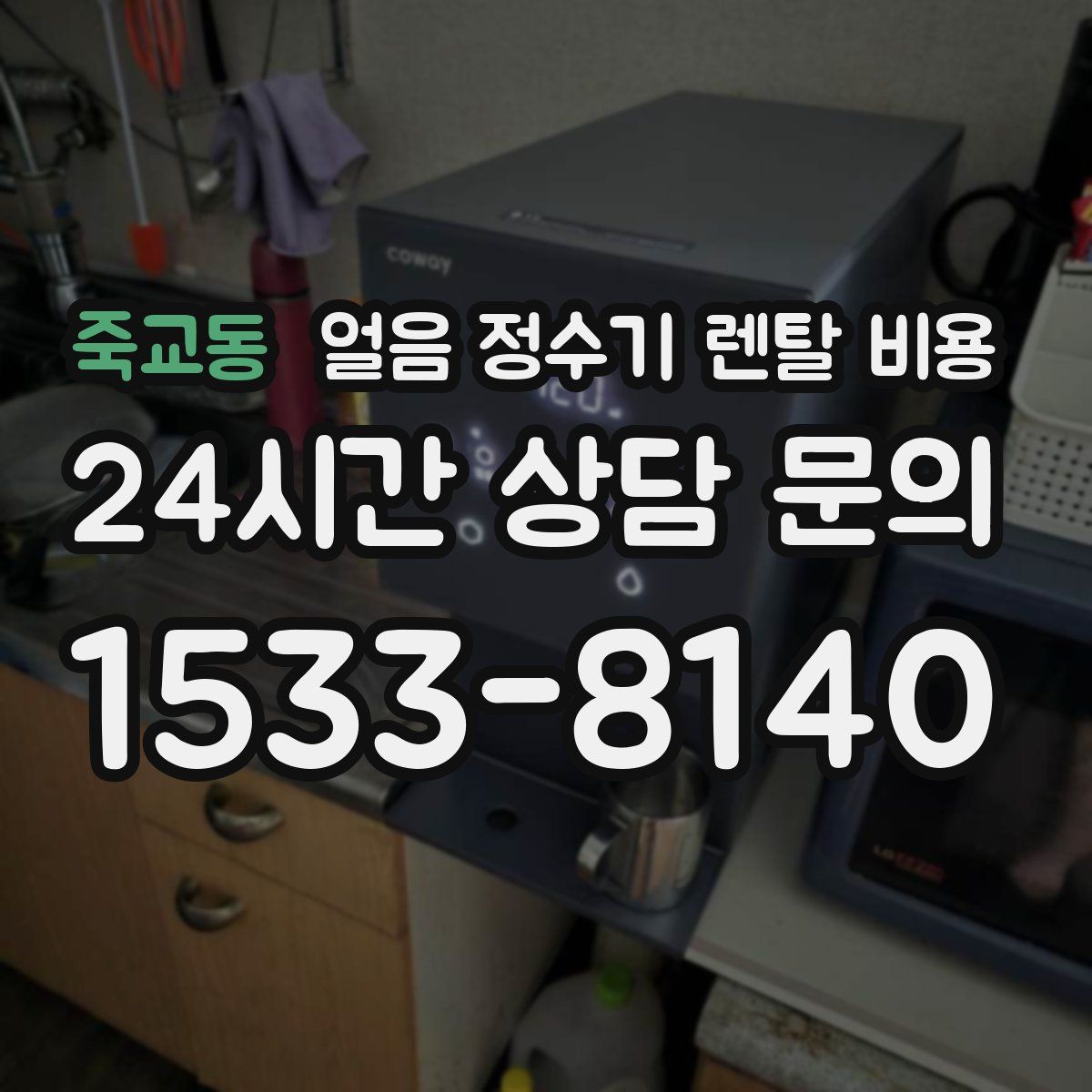 죽교동 얼음 정수기 렌탈 비용