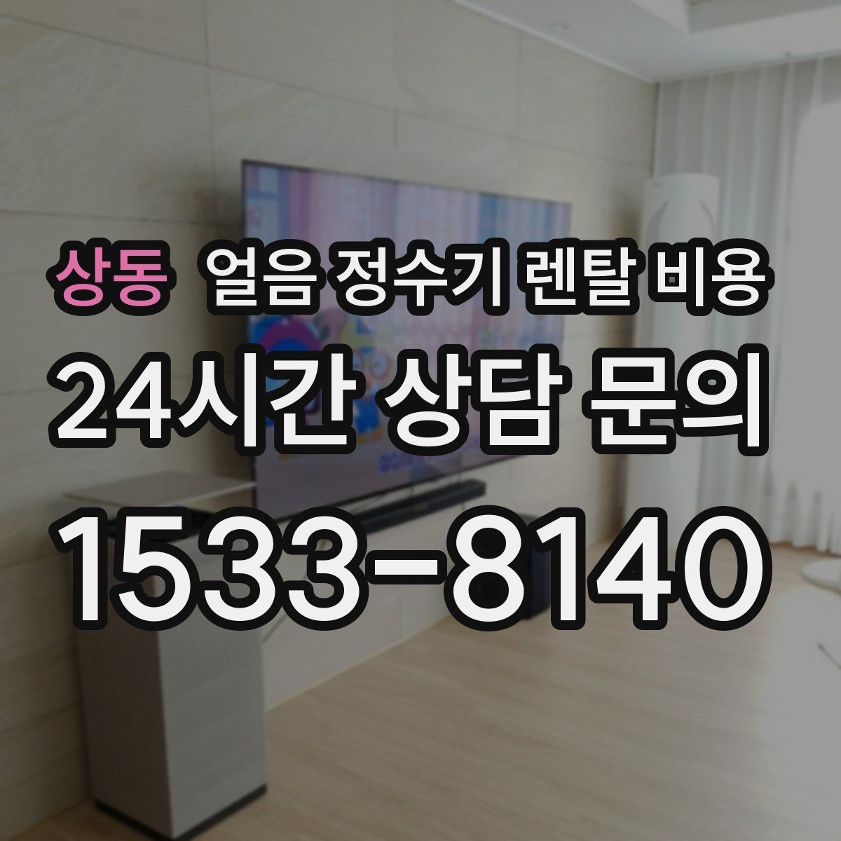 상동 얼음 정수기 렌탈 비용