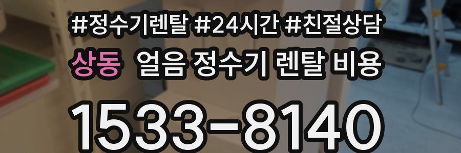 상동 얼음 정수기 렌탈 비용