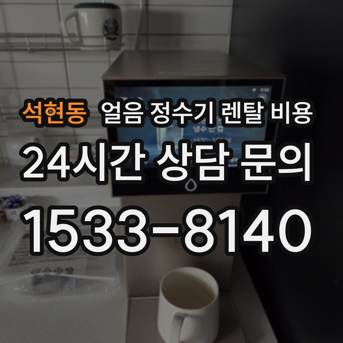석현동 얼음 정수기 렌탈 비용 렌탈료가 저렴한 제품의 특징