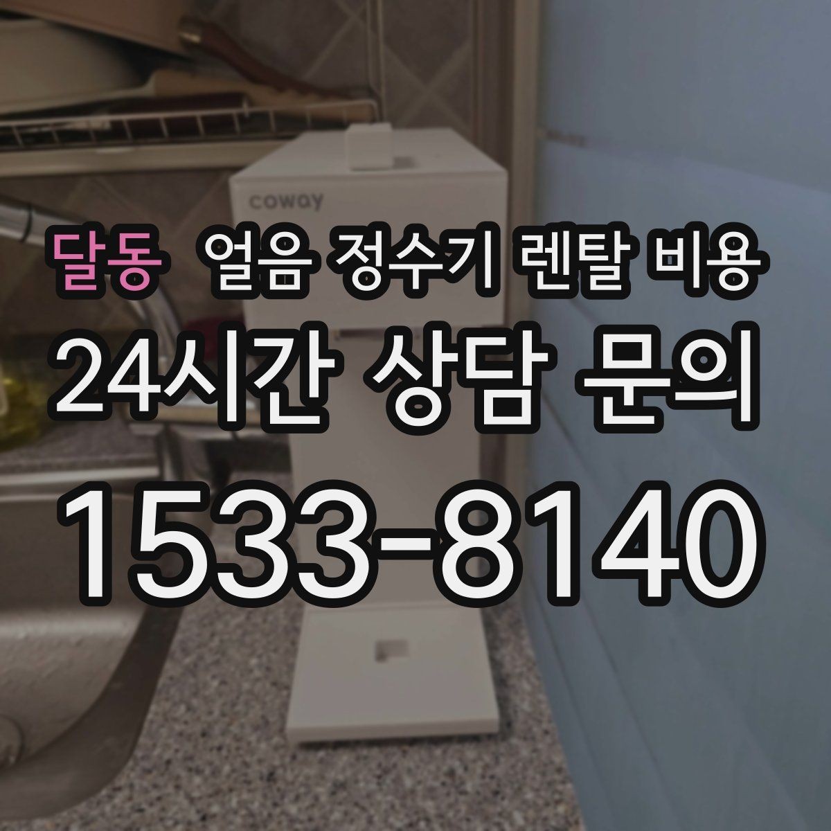 달동 얼음 정수기 렌탈 비용 필터 교체 주기가 중요한 이유