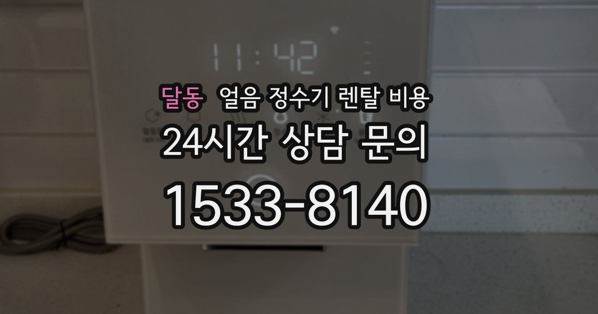 달동 얼음 정수기 렌탈 비용