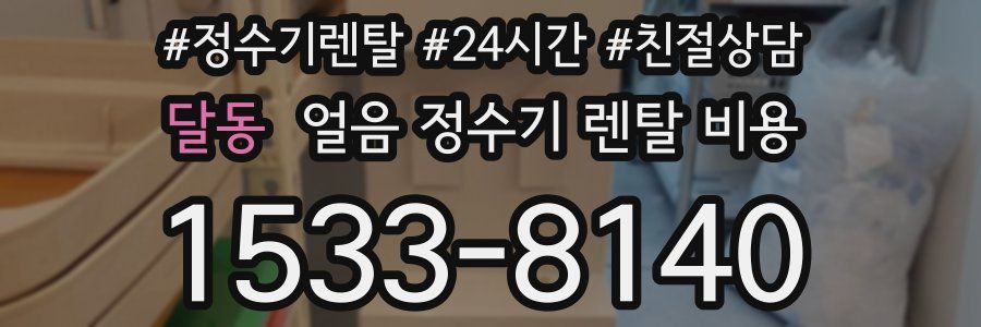 달동 얼음 정수기 렌탈 비용