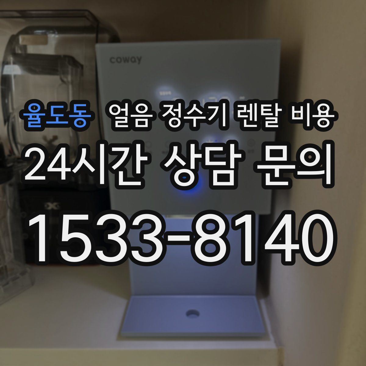율도동 얼음 정수기 렌탈 비용