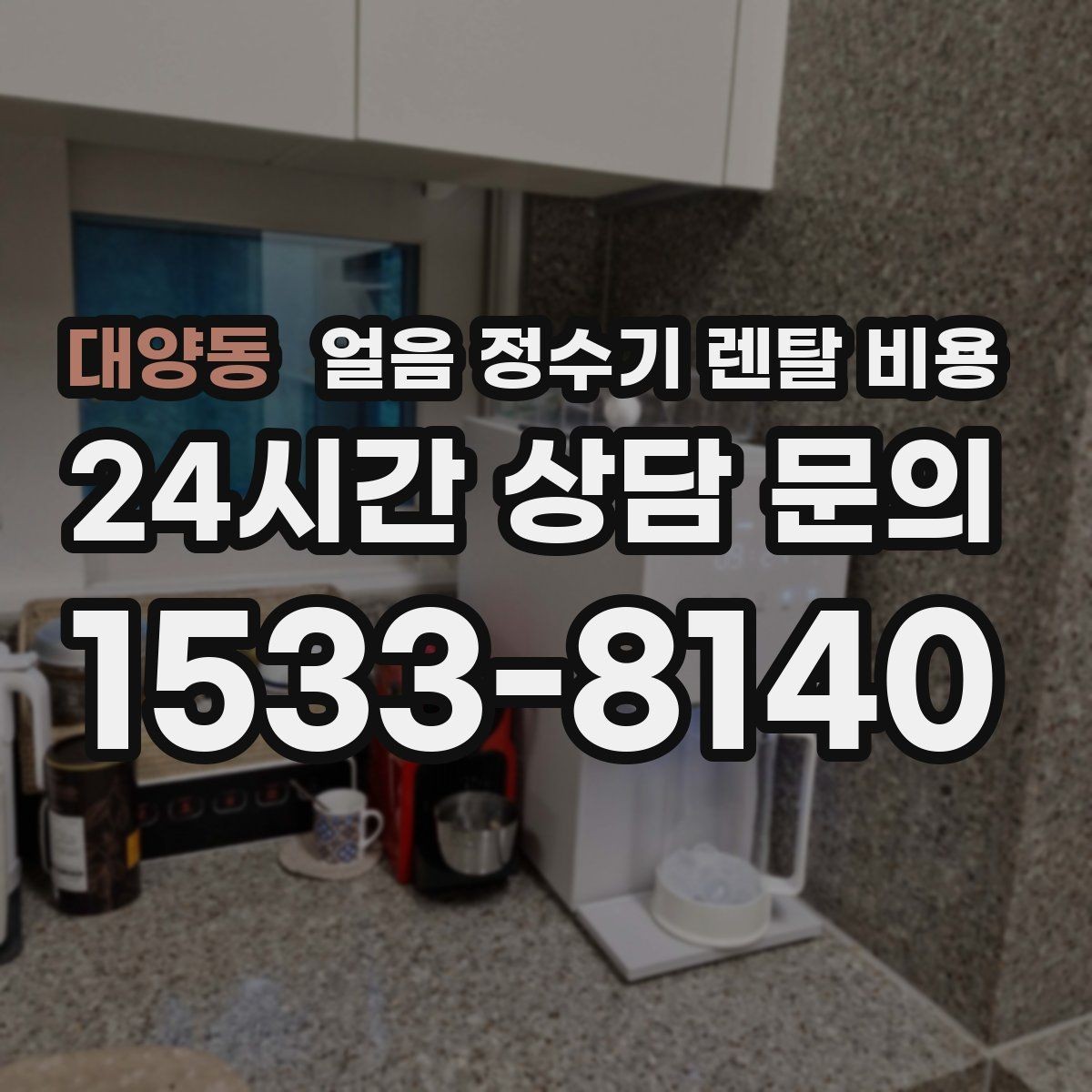 대양동 얼음 정수기 렌탈 비용 사은품보다 관리 품질이 중요한 이유