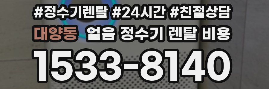 대양동 얼음 정수기 렌탈 비용