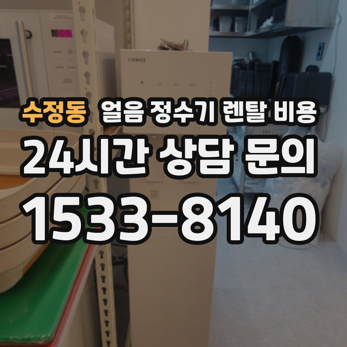 수정동 얼음 정수기 렌탈 비용 주방 구조에 따른 설치 기준