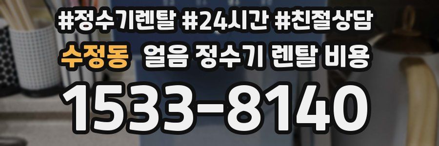 수정동 얼음 정수기 렌탈 비용