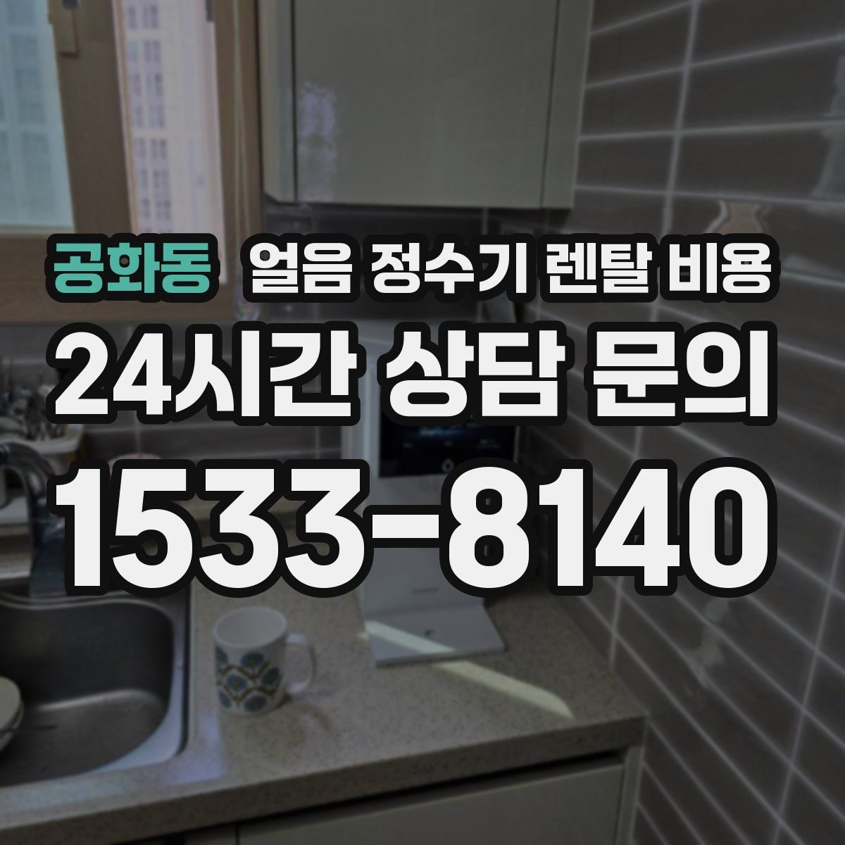 공화동 얼음 정수기 렌탈 비용