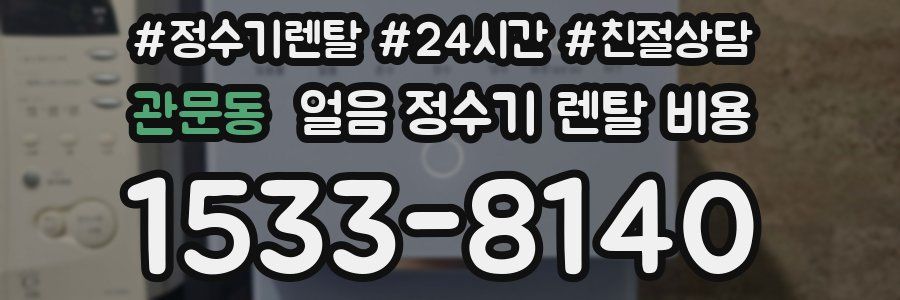 관문동 얼음 정수기 렌탈 비용