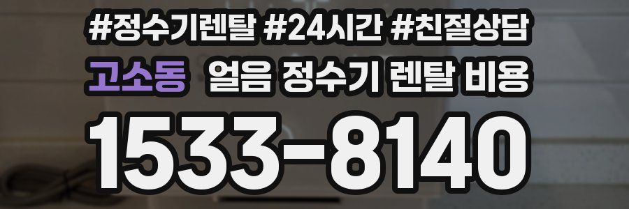 고소동 얼음 정수기 렌탈 비용